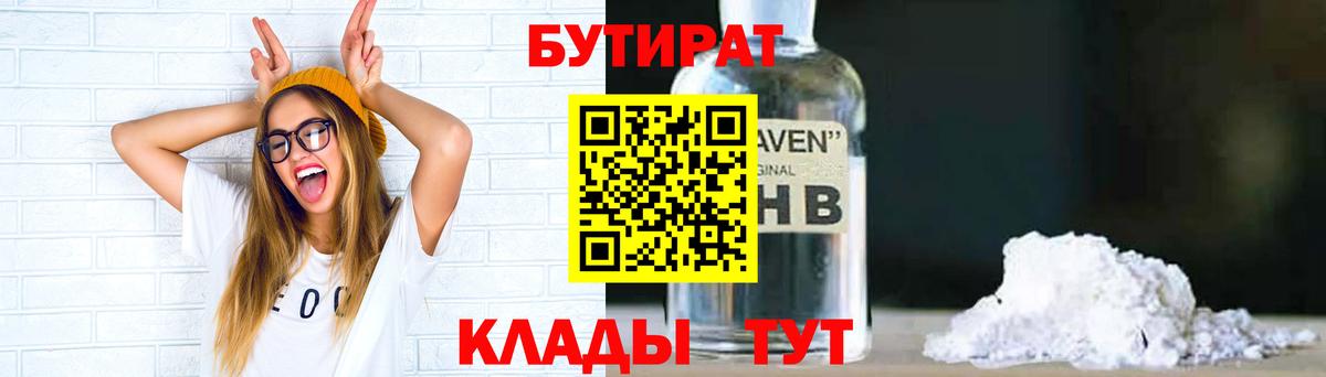 Туапсе  Бутират 1.4BDO  Вход с VPN 