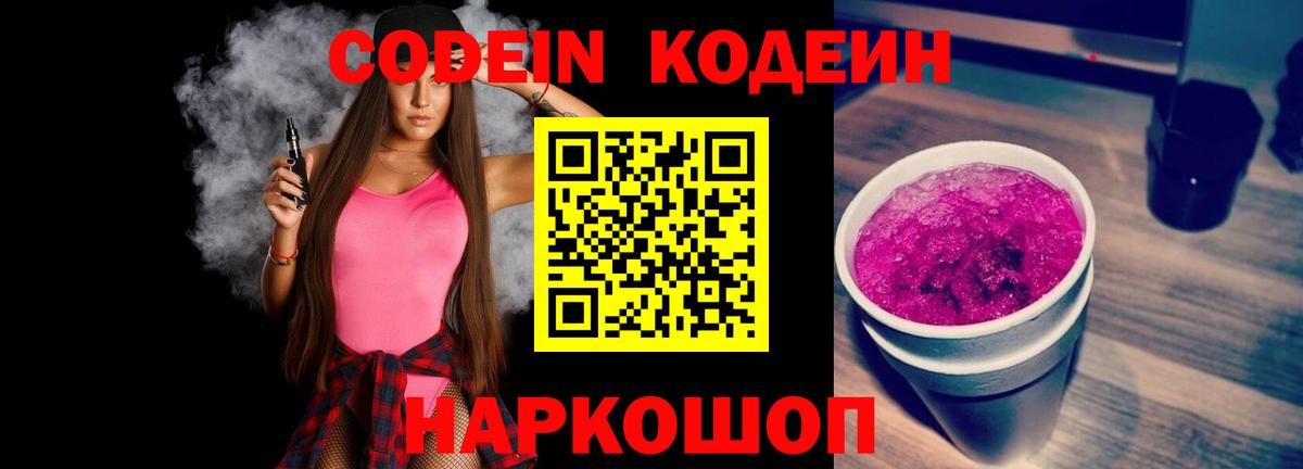 Codein напиток Lean (лин)  Вход с VPN  Туапсе  Codein напиток Lean (лин) 
